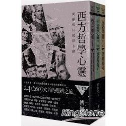 西方哲學心靈：全三卷 | 拾書所