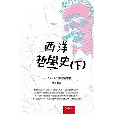 西洋哲學史（下）：19－20世紀哲學史 | 拾書所