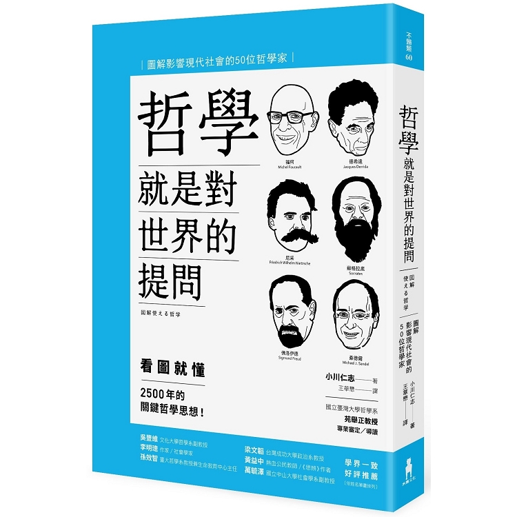 哲學就是對世界的提問：圖解影響現代社會的50位哲學家（二版） | 拾書所