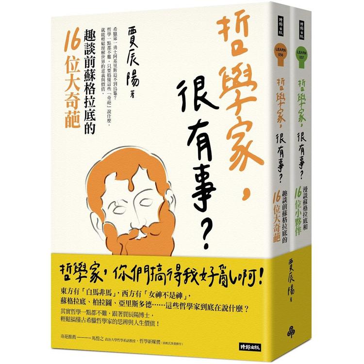 哲學家，很有事？：蘇格拉底和32位奇葩夥伴(全二冊)