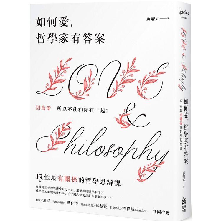 【電子書】如何愛，哲學家有答案 | 拾書所