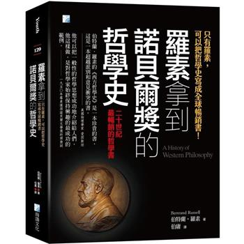 羅素拿到諾貝爾獎的哲學史：只有羅素可以把哲學史寫成全球暢銷書