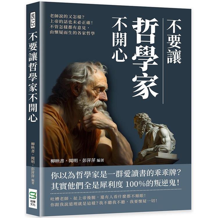 不要讓哲學家不開心：老師說的又怎樣？上帝的話也未必正確！不管怎樣都有意見，由懷疑而生的各家哲學