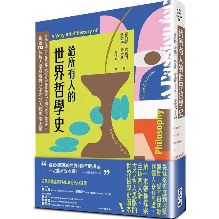 給所有人的世界哲學史：哲學發源不只在希臘？佛陀與斯多葛都談「不期不待不受傷害」？跟著113位哲人掌握縱貫三千年的人類思潮脈動 | 拾書所