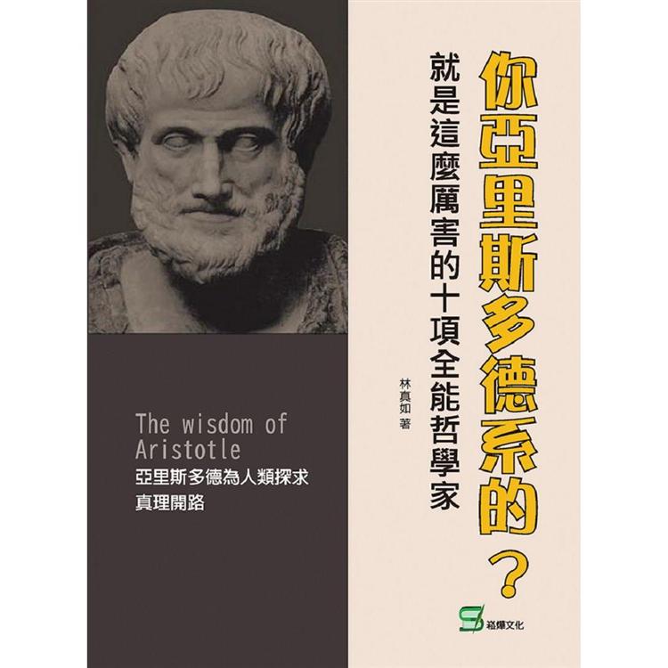 你亞里斯多德系的？就是這麼厲害的十項全能哲學家 | 拾書所