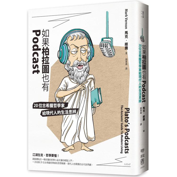 如果柏拉圖也有Podcast：20位古希臘哲學家給現代人的生活思辨 | 拾書所