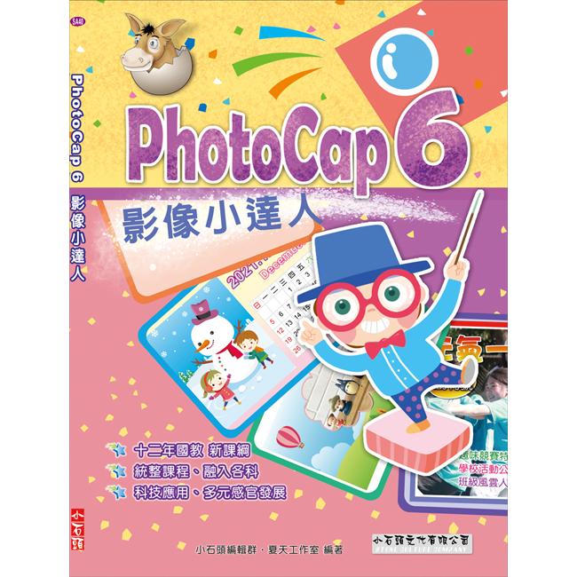 PhotoCap 6 影像小達人 | 拾書所