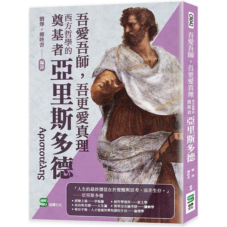 吾愛吾師，吾更愛真理：西方哲學的奠基者亞里斯多德 | 拾書所