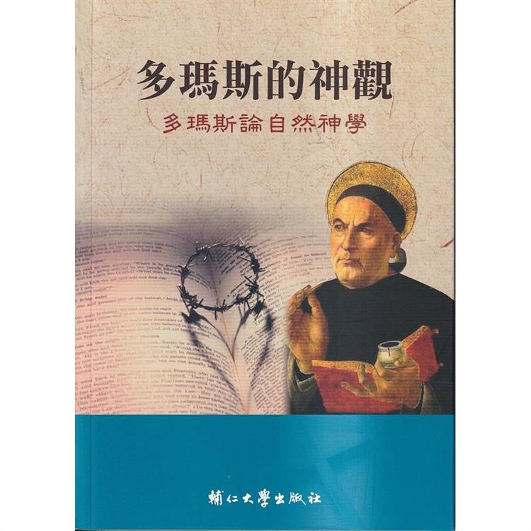 多瑪斯的神觀：多瑪斯論自然神學 | 拾書所