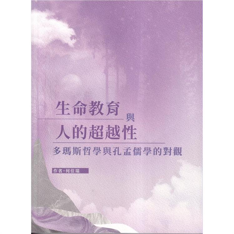 生命教育與人的超越性:多瑪斯哲學與孔孟儒學的對觀 | 拾書所