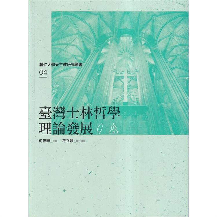 臺灣士林哲學理論發展 | 拾書所