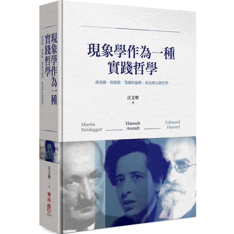 現象學作為一種實踐哲學：胡塞爾.海德格.鄂蘭的倫理、政治與宗教哲學