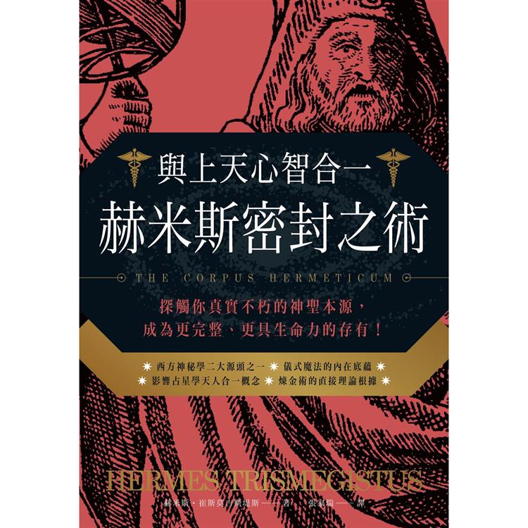 與上天心智合一．赫米斯密封之術：探觸你真實不朽的神聖本源，成為更完整、更具生命力的存有！ | 拾書所