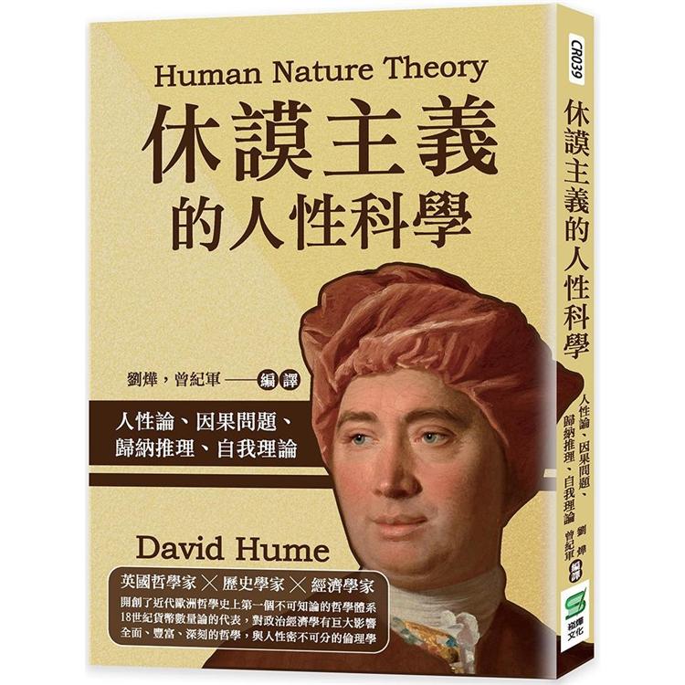 休謨主義的人性科學：人性論、因果問題、歸納推理、自我理論 | 拾書所