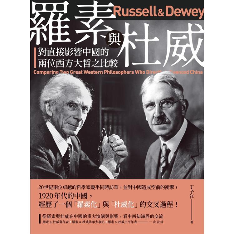 羅素與杜威：對直接影響中國的兩位西方大哲之比較 | 拾書所