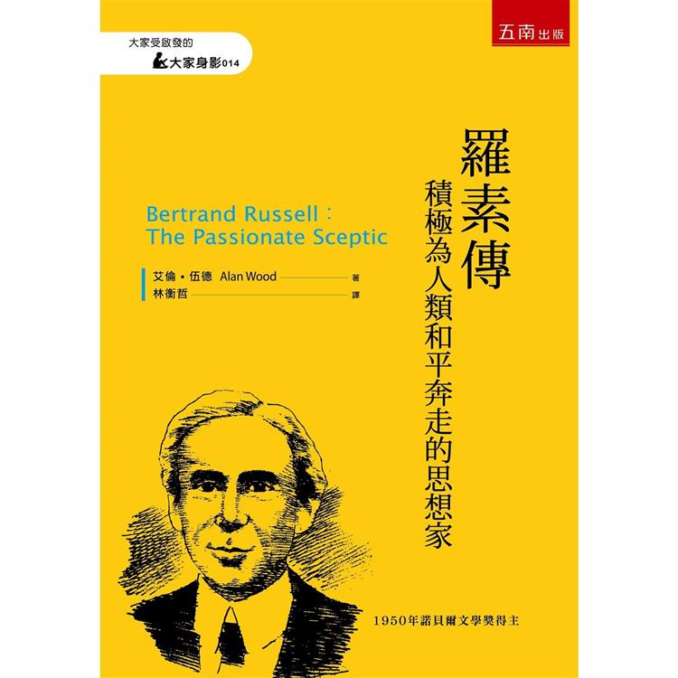 羅素傳：積極為人類和平奔走的思想家 | 拾書所