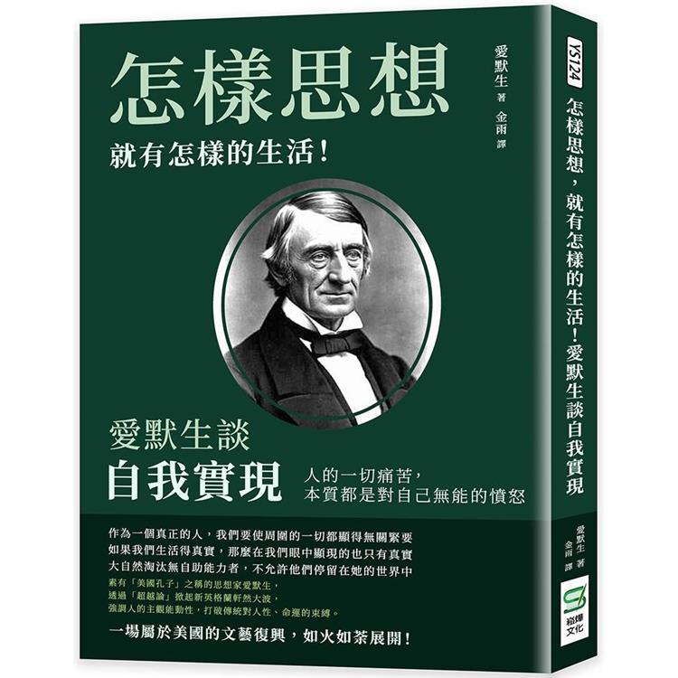 怎樣思想，就有怎樣的生活！愛默生談自我實現：人的一切痛苦，本質都是對自己無能的憤怒