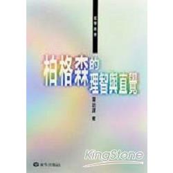 柏格森的理智與直覺 | 拾書所