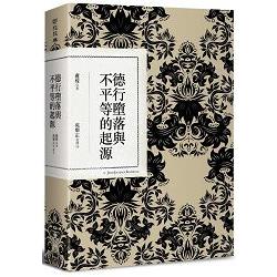 【電子書】德行墮落與不平等的起源 | 拾書所