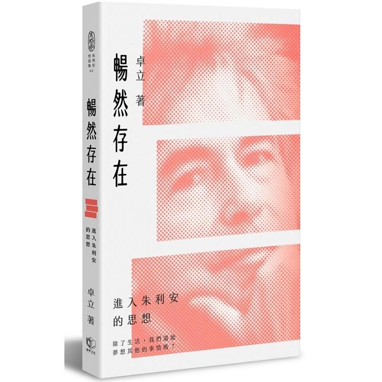 暢然存在：進入朱利安的思想 | 拾書所