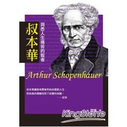 叔本華：洞悉人生痛苦的智者【讀歷史29】 | 拾書所