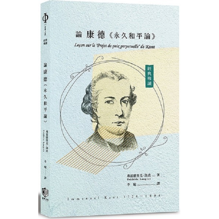 經典導讀：論康德《永久和平論》 | 拾書所