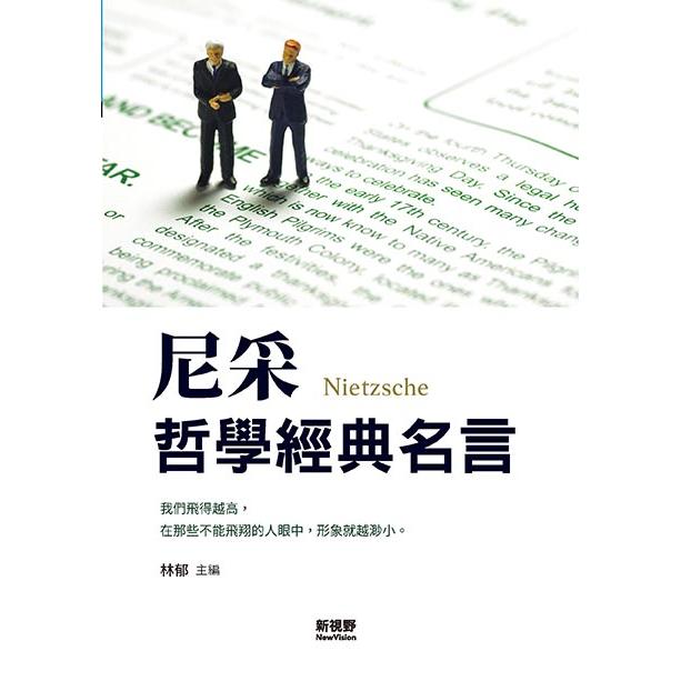 尼采哲學經典名言 | 拾書所