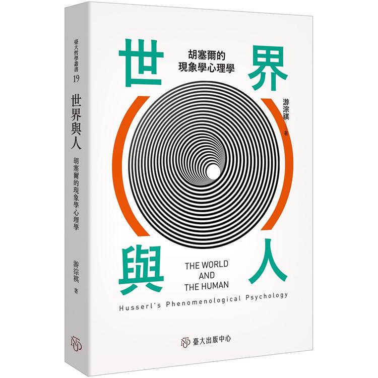 世界與人：胡塞爾的現象學心理學 | 拾書所