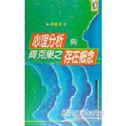 心理分析與齊克果之存在概念 | 拾書所