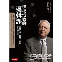 學校沒教的邏輯課：發現八卦、婚姻、網拍背後的定理