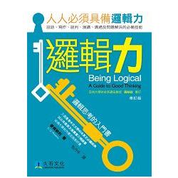 邏輯力：邏輯思考的入門書（修訂版） | 拾書所