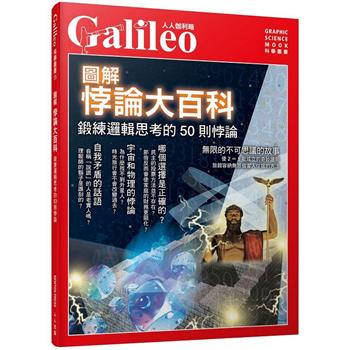 圖解悖論大百科：鍛練邏輯思考的50則悖論－－人人伽利略15