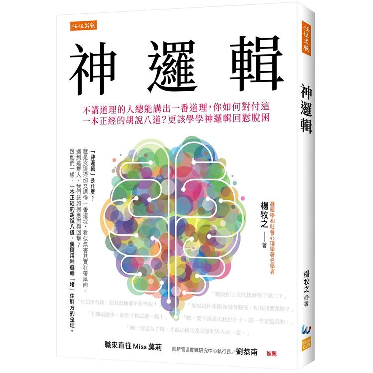 神邏輯：不講道理的人總能講出一番道理，你如何對付這一本正經的胡說八道？更該學學神邏輯回懟脫困 | 拾書所