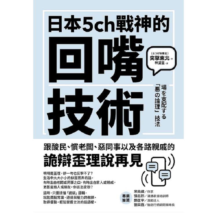 【電子書】日本5ch戰神的回嘴技術 | 拾書所