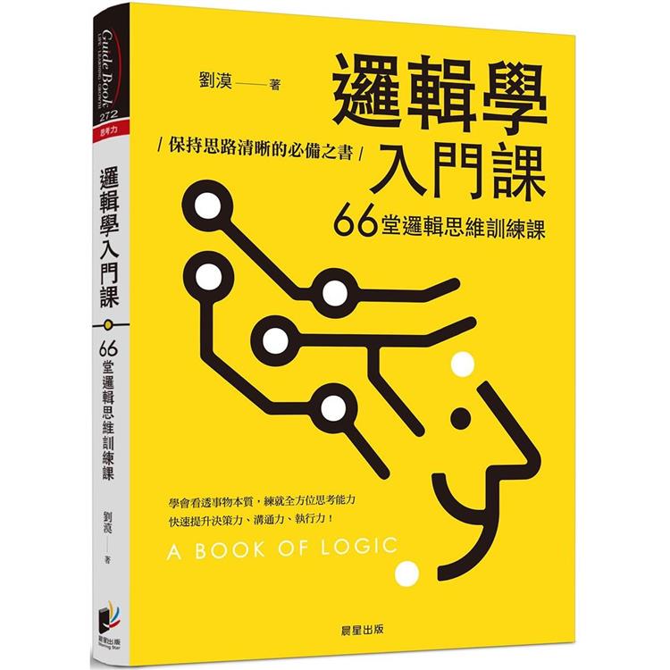 邏輯學入門課：66堂邏輯思維訓練課，保持思路清晰的必備之書