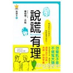 智慧王6：說謊有理 | 拾書所