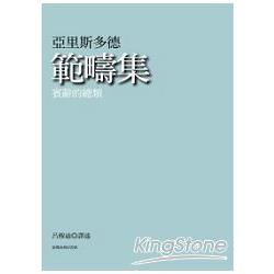 範疇集：賓辭的總類 | 拾書所