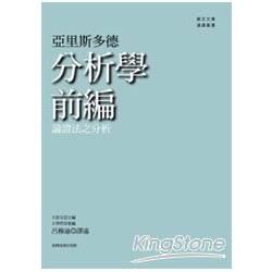 分析學前編：論證法之分析