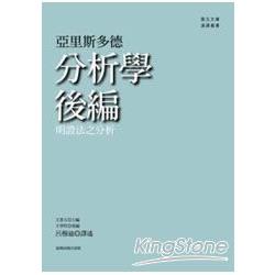 分析學後編：明證法之分析 | 拾書所