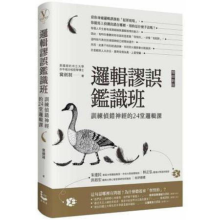 邏輯謬誤鑑識班（增修新版）：訓練偵錯神經的24堂邏輯課