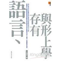 語言：存有與形上學 | 拾書所