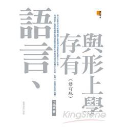 語言：存有與形上學（修訂版） | 拾書所