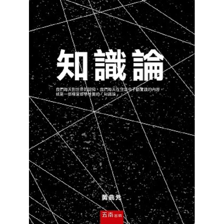 知識論 | 拾書所