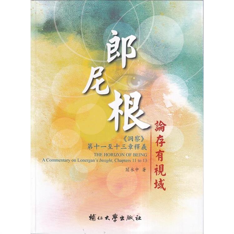 郎尼根論存有視域：《洞察》第十一至第十三章釋義 | 拾書所