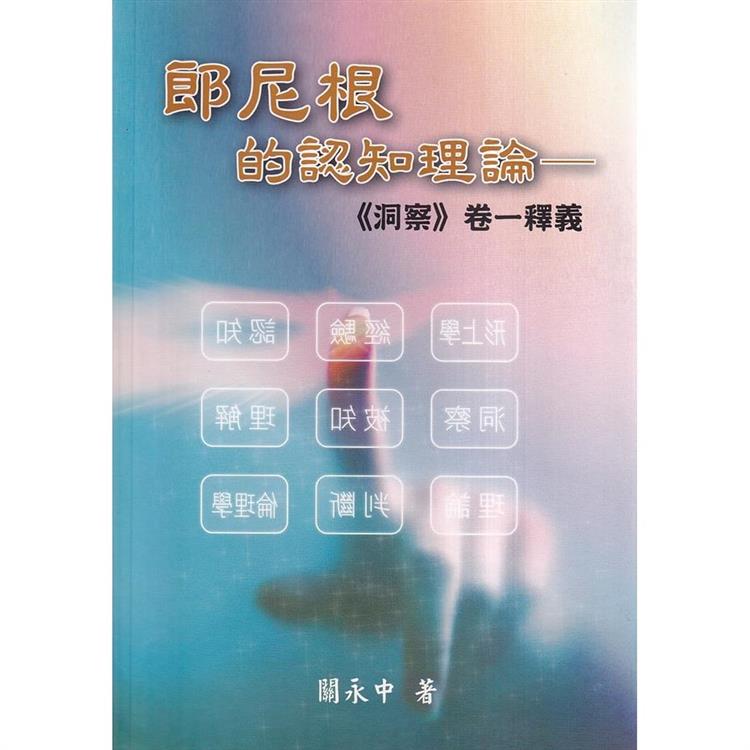 郎尼根的認知理論：《洞察》卷一釋義 | 拾書所