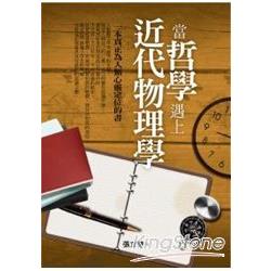 當哲學遇上近代物理學 | 拾書所