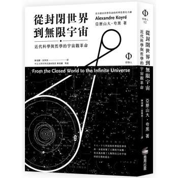 【電子書】從封閉世界到無限宇宙：近代科學與哲學的宇宙觀革命