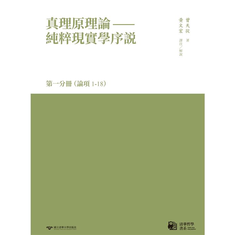 真理原理論：純粹現實學序說第一分冊(論項1-18)