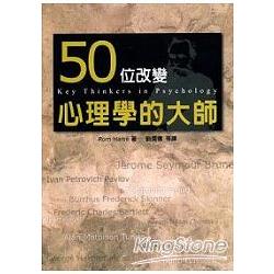 50位改變心理學的大師 | 拾書所