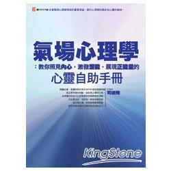 氣場心理學：教你照見內心，激發潛能，展現正能量的心靈自助手冊 | 拾書所